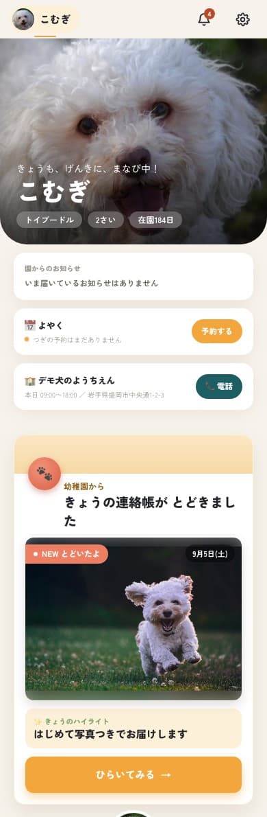 飼い主アプリのホーム。連絡帳が封筒のカードで届いている